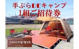 【ふるさと納税】手ぶらでキャンプ （宿泊キャンプ） １組招待券 ／ わがら アウトドア レジャー 旅行 チケット 三重県 南伊勢町