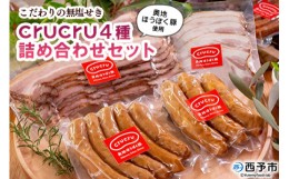 【ふるさと納税】＜【こだわりの無塩せき】奥地ほうぼく豚を使ったcrucru4種 詰め合わせセット＞ぶた お肉 加工品 おつまみ おかず ウイ