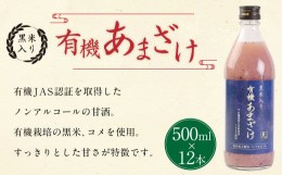 【ふるさと納税】147-1087 黒米 入り 有機 あまざけ 計 6000ml ( 500ml × 12本 セット ) 甘酒 ノンアルコール