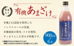 【ふるさと納税】147-1088 黒米 入り 有機 あまざけ 計 5400ml ( 900ml × 6本 セット ) 甘酒 ノンアルコール