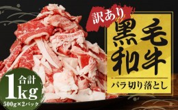 【ふるさと納税】【訳あり】黒毛和牛 バラ 切落し 約1kg（500g×2パック）