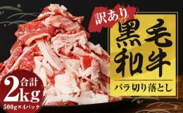 【ふるさと納税】【訳あり】 黒毛和牛 バラ 切落し 約2kg（500g×4パック）