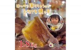 【ふるさと納税】焼き芋屋ぴーすの熟成冷凍焼き芋 1.8kg FC010302