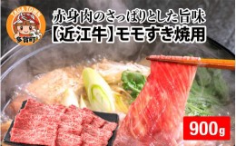 【ふるさと納税】【日本三大和牛】近江牛モモすき焼用 900g [D-01204]