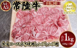 【ふるさと納税】瑞穂農場で育てた常陸牛肩ロースすき焼しゃぶしゃぶセット1kg【茨城県共通返礼品　常陸大宮市】※離島への配送不可