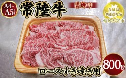 【ふるさと納税】瑞穂農場で育てた常陸牛ロースすき焼用800g【茨城県共通返礼品　常陸大宮市】※離島への配送不可