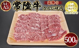 【ふるさと納税】瑞穂農場で育てた常陸牛カルビ焼肉500g【茨城県共通返礼品　常陸大宮市】※離島への配送不可