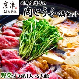 【ふるさと納税】お家で川島 肉とうふ鍋 セット(約1人〜2人前) 豆腐 ざる豆腐 牛肉 鍋セット ギフト「2024年 令和6年」