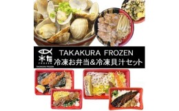 【ふるさと納税】D280 TAKAKURA　FROZEN　冷凍お弁当＆冷凍貝汁セット