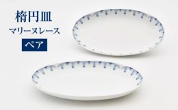 【ふるさと納税】マリーヌレース ペア楕円皿 【香蘭社】 食器 オーバル プレート [TDY047]