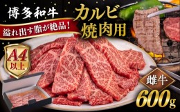 【ふるさと納税】【A4/A5等級】博多和牛 カルビ 焼肉用 600g 糸島市 / ヒサダヤフーズ [AIA050] 黒毛和牛 冷凍配送 焼肉用