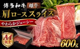 【ふるさと納税】【A4〜A5 等級】博多和牛 肩ロース うす切り 600g 糸島市 / ヒサダヤフーズ [AIA058] 黒毛和牛 肩ロース牛 すき焼き用