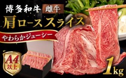 【ふるさと納税】【A4〜A5 等級】 博多和牛 肩ロース うす切り 1kg 糸島市 / ヒサダヤフーズ [AIA060] 黒毛和牛 肩ロース牛 すき焼き用