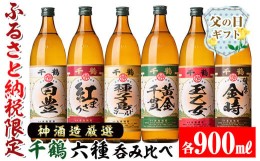 【ふるさと納税】i877-f 【父の日ギフト】神酒造厳選！6種飲み比べセット「白豊・紅まさり・種子島ゴールド・黄金千貫・玉乙女・薩摩金時