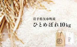 【ふるさと納税】粘り・つや・うま味・香りのバランスが良い令和6年産【ひとめぼれ10kg】銅屋農産