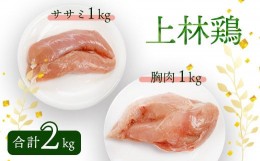 【ふるさと納税】上林鶏 むね肉1kg & ササミ1kg セット 【 冷凍 小分け 国産 肉 にく お肉 鶏肉 鶏 むね肉 ムネ肉 胸肉 ささみ ササミ 鶏