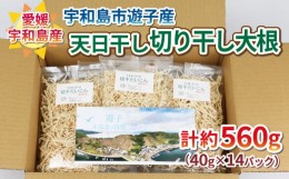 【ふるさと納税】宇和島市遊子産 天日干し切り干し大根 560g NPO法人段畑を守ろう会 小分け パック 切り干し大根 大根 野菜 根菜 農家直