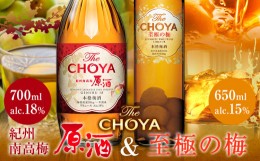 【ふるさと納税】THE CHOYA 紀州南高梅原酒 720ml 至極の梅 650ml 計2本 セット 飲み比べ 羽曳野商工振興株式会社《30日以内に出荷予定(