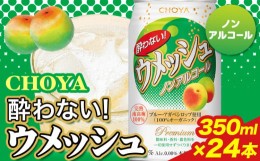 【ふるさと納税】CHOYA 酔わない ウメッシュ ノンアルコール 350ml × 24本 羽曳野商工振興株式会社《30日以内に出荷予定(土日祝除く)》