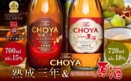 【ふるさと納税】THE CHOYA 熟成三年 700ml 紀州南高梅原酒 720ml 計2本 セット 飲み比べ 羽曳野商工振興株式会社《30日以内に出荷予定(