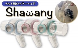 【ふるさと納税】ペット用シャワーヘッドShawany color (シャワニー　カラー) グリーン