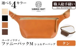 【ふるさと納税】サムライクラフト ユーティリティ ファニーパック M (ミニウォレットサイズ)＜タン＞ ta417-tan【株式会社Stand Field】