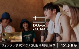 【ふるさと納税】立科町のフィンランド式サウナ施設「DOMA SAUNA（ドマサウナ）」利用補助券12,000円分