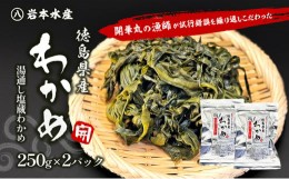 【ふるさと納税】開華丸の漁師が試行錯誤を繰り返しこだわった、徳島県産わかめ 250g×2パック