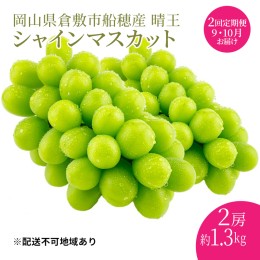 【ふるさと納税】ぶどう 2024年度分 先行予約 シャインマスカット 晴王 2房 約1.3kg 定期便 2回 岡山県産 葡萄 ブドウ ギフト ハレノフル