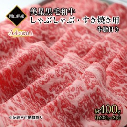 【ふるさと納税】黒毛和牛 しゃぶしゃぶ すき焼き 用 約400g （約200g×2パック）A4等級 以上 牛脂付き 割りした サーロイン 美星牛 美星