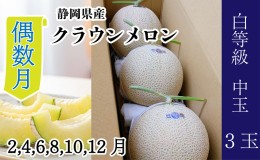 【ふるさと納税】【偶数月6ヶ月 定期便】クラウンメロン並【白等級】1.3kg前後　3玉入り