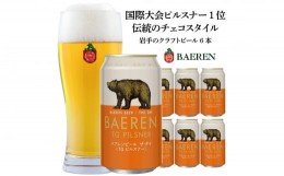 【ふるさと納税】クラフトビール 350ml 6本 セット ベアレン醸造所 ザ・デイ TGピルスナー ビール 地ビール お酒 酒 アルコール 缶 岩手