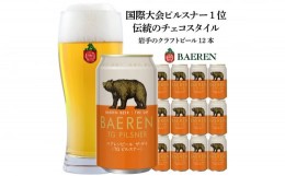 【ふるさと納税】クラフトビール 350ml 12本 セット ベアレン醸造所 ザ・デイ TGピルスナー ビール 地ビール お酒 酒 アルコール 缶 岩手