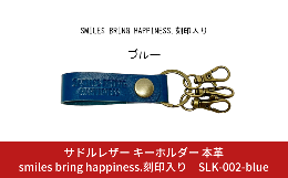 【ふるさと納税】サドルレザー キーホルダー 本革 ブルー smiles bring happiness.刻印入り SLK-002-blue 青 メンズ レディース 【015S12