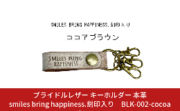 【ふるさと納税】ブライドルレザー キーホルダー 本革 ココアブラウン smiles bring happiness.刻印入り BLK-002-cocoa brown メンズ レ