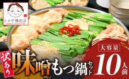 【ふるさと納税】【トメ子精肉店】 訳あり 国産牛 味噌もつ鍋セット 10人前　KO1906