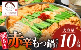 【ふるさと納税】【トメ子精肉店】 訳あり 国産牛 赤辛もつ鍋セット 10人前　KO2206