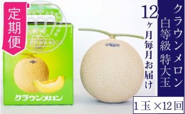 【ふるさと納税】【12ヶ月定期便】クラウンメロン並【白等級】特大玉1.5kg前後　1玉入り