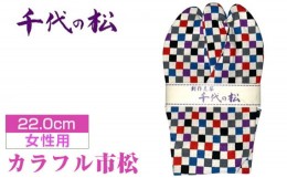 【ふるさと納税】No.370-06 カラフル市松（女性用：22.0cm） ／ ？たび タビ 創作足袋 ファッション 和小物 埼玉県 特産品