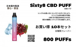 【ふるさと納税】Sixty8 - CBD PUFF 10本セット
