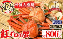 【ふるさと納税】＜平日着＞＜7月〜9月上旬発送不可＞浜茹ベニズワイガニ足欠(2枚/計約800g以上)【sm-BE002-A】【川口商店】