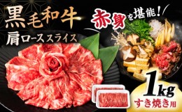 【ふるさと納税】【お中元対象】すき焼き 1kg 長崎県産 黒毛和牛 肩ロース スライス すきやき用 すき焼き すきやき しゃぶしゃぶ スライ