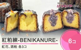 【ふるさと納税】お菓子 スイーツ 洋菓子 カヌレ 紅粕練-BENIKANURE- 6個 送料無料 us-swbks6