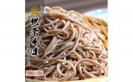 【ふるさと納税】小田原・箱根唯一のそば畑から　小田原北条そば　乾麺　蕎麦生粉5割　200ｇ×3袋【 そば 家庭用 自宅用 贈答品 贈答用 