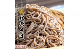 【ふるさと納税】小田原・箱根唯一のそば畑から　小田原北条そば　乾麺　蕎麦生粉5割、3割食べ比べセット！！200ｇ×20袋 【 そば 家庭用