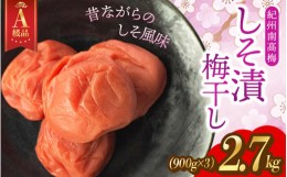 【ふるさと納税】【A級品】【2.7kg】紀州南高梅 しそ漬け梅 塩分10％ 2.7kg（900g×3パック） / 梅干し 梅干 うめぼし 南高梅 しそ梅 し