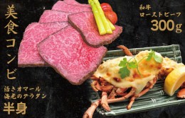 【ふるさと納税】【美食コンビ】和牛ローストビーフ300gとオマール海老グラタン半身セット 020C304