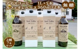 【ふるさと納税】【無糖】【数量限定】アイスコーヒー1L×5本・カフェオレベース360mL×2本セット 【1613】