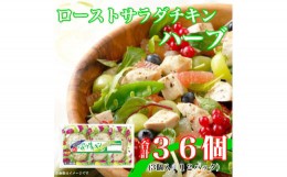 【ふるさと納税】＜ふるさと納税＞ローストサラダチキンハーブ3個入×12パック 計36個 |日本ハム使い切り糖質ゼロ【1496733】