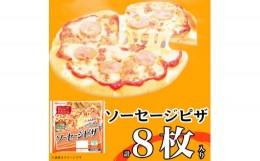 【ふるさと納税】＜ふるさと納税＞ソーセージピザ 計8枚|日本ハムトースターでサクッとレンジでふんわり!レンジ調理OK【1496735】